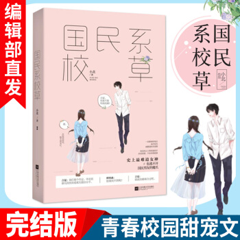 【官方直营】国民系校草 小北 校花校草契约婚姻甜宠文青春文学言情小说书 校园爱情现代言情正版书籍 pdf epub mobi 电子书 下载
