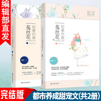 新書 如果你是菟絲花1+2 共2冊 袖側 都市甜寵文 晉江文學網金榜 青春都市言情小說 pdf epub mobi 電子書 下載