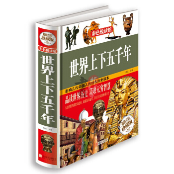 世界上下五韆年 少年版 彩圖彩頁 精裝圖文版 青少年學生版 世界五韆年曆史故事