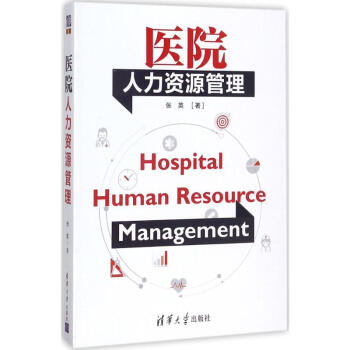 醫院人力資源管理