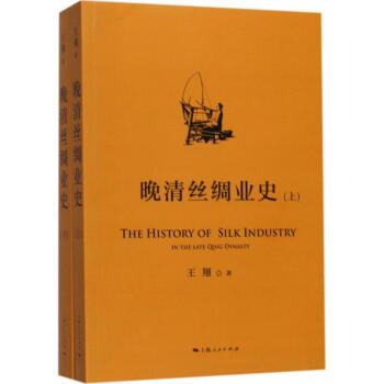 晚清絲綢業史 pdf epub mobi 電子書 下載