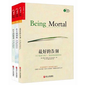 最好的告别三部曲：最好的告别+医生的精进+医生的修炼 阿图葛文德医生 湛庐文化 图书 pdf epub mobi 电子书 下载