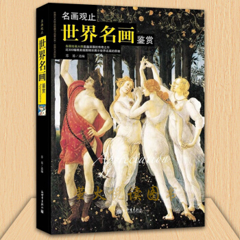 名画观止世界名画鉴赏 传世名画 各国绘画大师底蕴深厚的传奇之作 中国西方绘画史艺术美术史 pdf epub mobi 电子书 下载