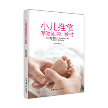小儿推拿保健师培训教材 pdf epub mobi 电子书 下载