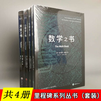 【共4冊】裏程碑係列：數學之書+生物學之書+心理學之書+天文之書 科普讀物 初高中推薦閱讀書目 pdf epub mobi 電子書 下載