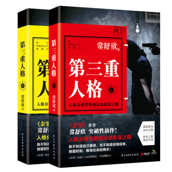 第三重人格.1+2 套装2册 常书欣新书 小说书籍 推理悬疑侦探图书