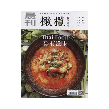 橄榄餐厅评论杂志2018年6月/期 泰·有滋味 最新单期 pdf epub mobi 电子书 下载