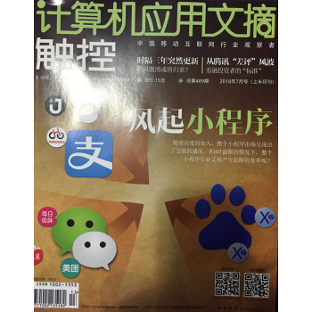 計算機應用文摘雜誌2018年7月上 風起小程序 最新單期 pdf epub mobi 電子書 下載