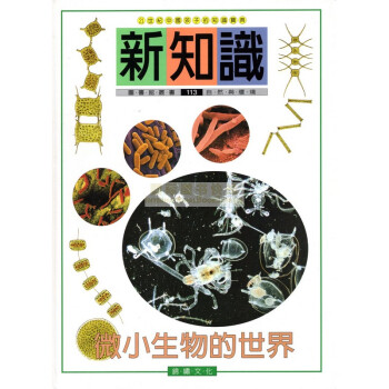 [A105] 新知識圖書館叢書 自然與環境113 微小生物的世界 pdf epub mobi 电子书 下载
