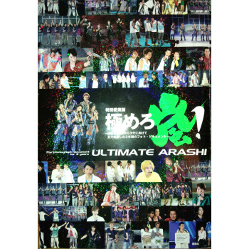 極めろ嵐！　結成１０周年から次代に向けて全力疾走した３年間 ARASHI 岚 写真集 日文原版 pdf epub mobi 下载