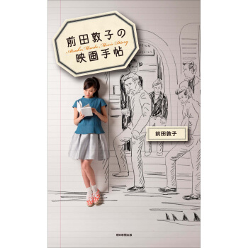 前田敦子の映画手帖 前田敦子写真集 AKB48 日文原版 pdf epub mobi 下载
