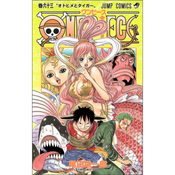 ＯＮＥ　ＰＩＥＣＥ　　63 海贼王 日文原版 pdf epub mobi 下载