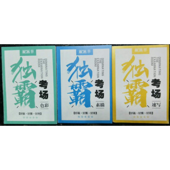 敲門磚掌中寶獨霸考場色彩素描速寫人物頭像靜物場景小抄2017新版 pdf epub mobi 電子書 下載