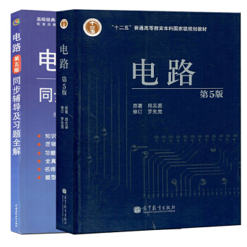 包邮 西安交大 电路第5版 五版 邱关源 +同步辅导及习题全解罗先觉修订 考研指定教材 pdf epub mobi 电子书 下载