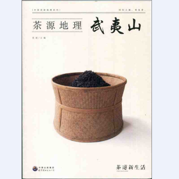茶道新生活係列 茶源地理 武夷山 pdf epub mobi 電子書 下載