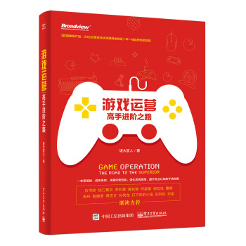现货包邮 游戏运营：高手进阶之路 pdf epub mobi 电子书 下载