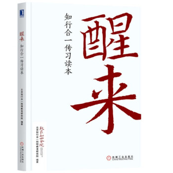 现货 醒来：知行合一传习读本 机械工业出版 pdf epub mobi 电子书 下载