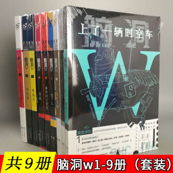 【共9冊】腦洞w1+2+3+4+5+6+7+8+9(套裝)知乎萬贊腦洞大開故事集 腦洞W係列書籍