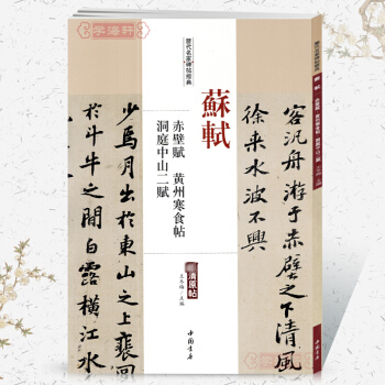 苏轼赤壁赋黄州寒食帖洞庭中山二赋历代名家碑帖经典超清原帖 附繁体旁注 毛笔字帖 碑帖