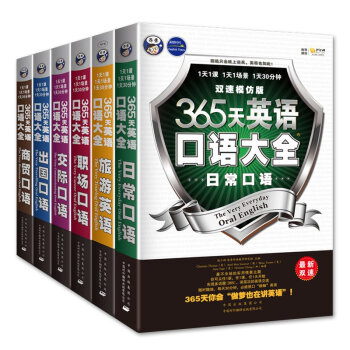 【全套6冊】365天英語口語大全 日常/交際/職場/商務//齣國/旅遊常用英語口語書籍