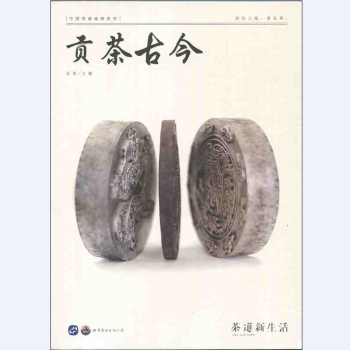茶道新生活係列 茶源地理 貢茶古今