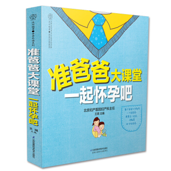 准爸爸大课堂 一起怀孕吧 准爸爸孕期指南 怀孕备孕孕期书籍大全 孕妇书籍孕妇食谱 育婴书籍 pdf epub mobi 电子书 下载