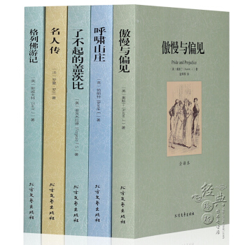 【中文完整版】世界文學名著套裝書籍全套全5冊青少年版瞭不起的蓋茨比呼嘯山莊名人傳傲慢與偏見