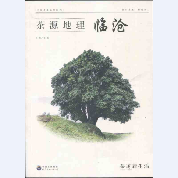 茶道新生活係列 茶源地理 臨滄