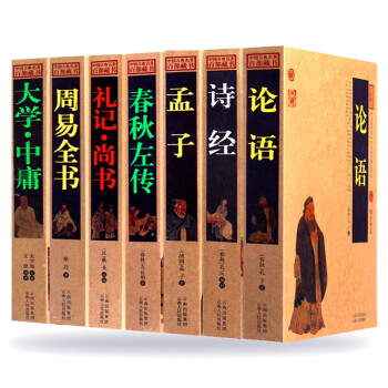 四书五经全套 论语 孟子 诗经 春秋左传 大学中庸 周易全书 礼记尚书 全注 全译 全7册