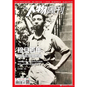 南方人物周刊雜誌2018年7月第20期 穆旦百年 用詩歌照亮世界 最新單期