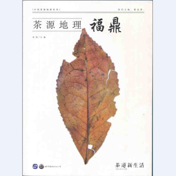 茶道新生活係列 茶源地理 福鼎 pdf epub mobi 電子書 下載