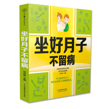 坐好月子不留病 安心坐月子养宝宝 怀孕书籍孕产妇保健月子餐新生儿护理书籍月子食谱坐月子书籍 pdf epub mobi 电子书 下载