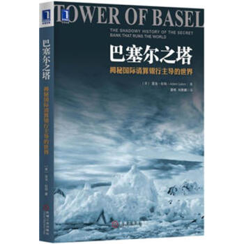 (正版特价)巴塞尔之塔：揭秘国际清算银行主导的世界 (美)亚当 拉伯(A…|1015587 pdf epub mobi 电子书 下载