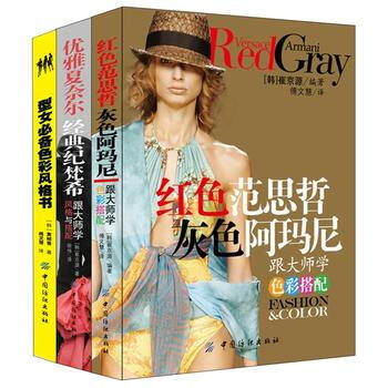 （3册）红色范思哲 灰色阿玛尼+优雅夏奈尔 经典纪梵希+型女必备色彩风格书 pdf epub mobi 电子书 下载