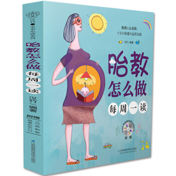 胎教怎么做 每周一读 孕妇怀孕育儿胎教书籍新生儿胎教故事书附赠100首睡前胎教故事CD光盘 pdf epub mobi 电子书 下载