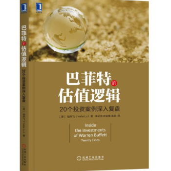 巴菲特的估值逻辑 20个投资案例深入复盘 pdf epub mobi 电子书 下载