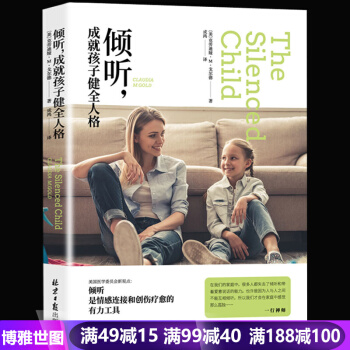 正版 倾听,成就孩子健全人格 儿童行为心理学育儿百科学会与孩子沟通 畅销书籍