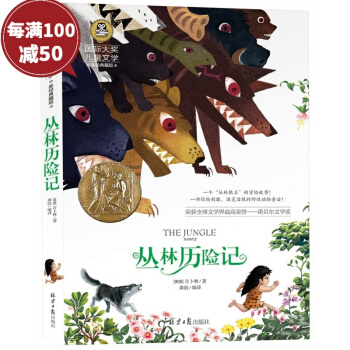 叢林曆險記彩圖版國際大奬兒童文學 青少年版課外必讀文學名著 7-8-9-10-12 pdf epub mobi 電子書 下載