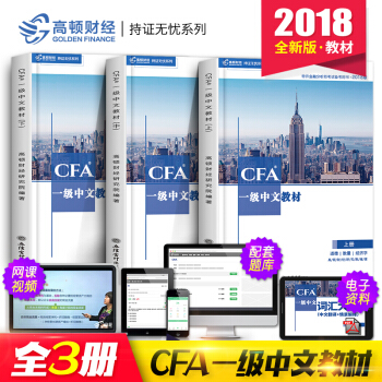 cfa一級notes教材2018年中文版高頓官方注冊金融分析師中文精講教程CFA一級考試輔導用書詞匯 pdf epub mobi 電子書 下載