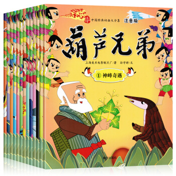 葫蘆娃圖書全集13冊 注音版金剛葫蘆兄弟 故事書繪本3-9歲兒童漫畫書幼兒園小學一年級推薦閱讀 pdf epub mobi 電子書 下載