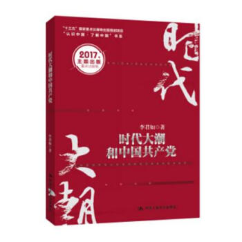 时代大潮和中国共产党 pdf epub mobi 电子书 下载