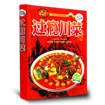 過癮川菜 精裝全彩正版 經典川菜菜譜大全 傢常菜烹飪美食書籍 四川菜調料製作過癮川湘菜 pdf epub mobi 電子書 下載