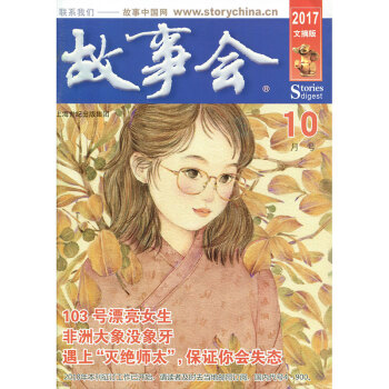 故事会杂志文摘版2017年10月 103号漂亮女生