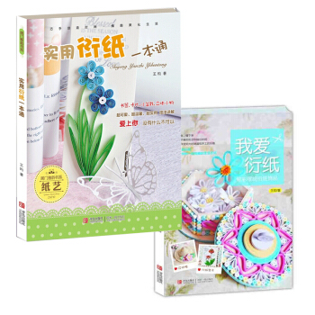 2本套装 实用衍纸一本通+我爱衍纸 diy 亲子动手书 pdf epub mobi 电子书 下载