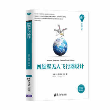 四鏇翼無人飛行器設計 馮新宇、範紅剛、辛亮 9787302467359