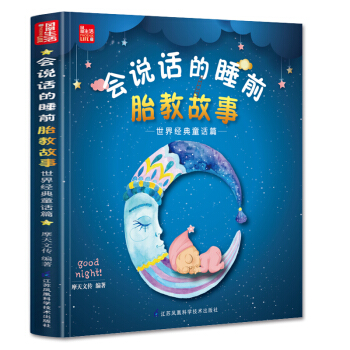 会说话的睡前胎教故事（世界经典童话篇）77个经典胎教故事 孕妈妈胎教书准爸爸睡前胎教故事书 pdf epub mobi 电子书 下载