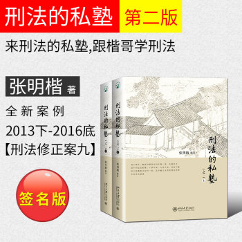 【张明楷签名版】包邮 张明楷刑法的私塾之二上下册 张明楷 刑法的私塾与弟子刑法修正案九全新案例 pdf epub mobi 电子书 下载