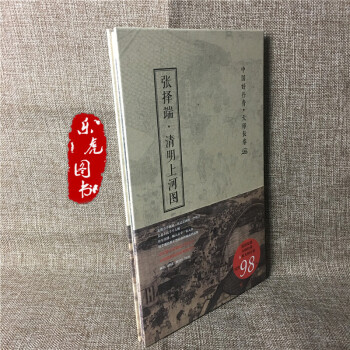 正版包邮 张择端 清明上河图 中国好丹青 大师长卷 高清画集赏析 pdf epub mobi 电子书 下载