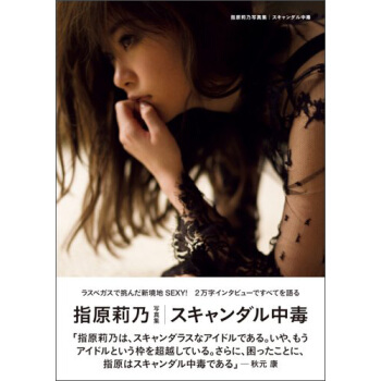 スキャンダル中毒指原莉乃写真集 指原莉乃写真集 Akb48 日文原版 pdf epub mobi 下载