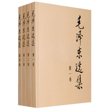 毛泽东选集全四册普及本 1-4卷 32开 91年典藏版 毛泽东文集文选 毛主席选集